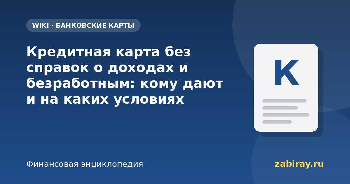 Кредитная карта без справок о доходах и безработным: кому дают и на каких условиях