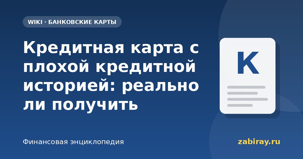 Кредитная карта с плохой кредитной историей: реально ли получить