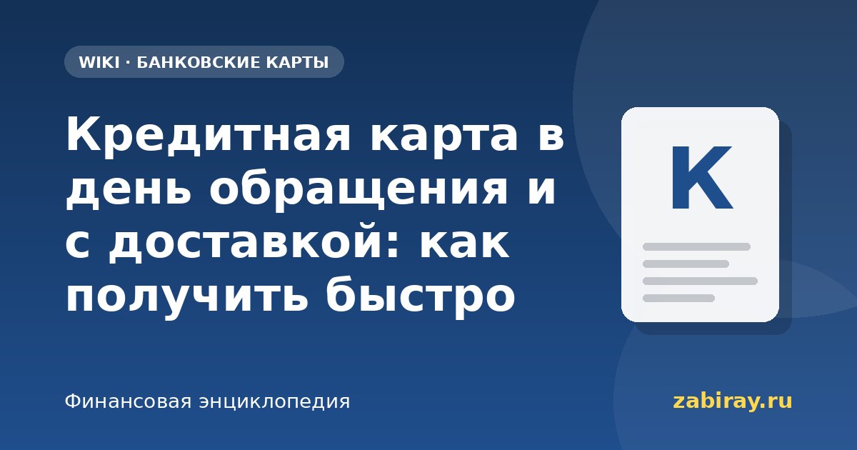 Кредитная карта в день обращения и с доставкой: как получить быстро