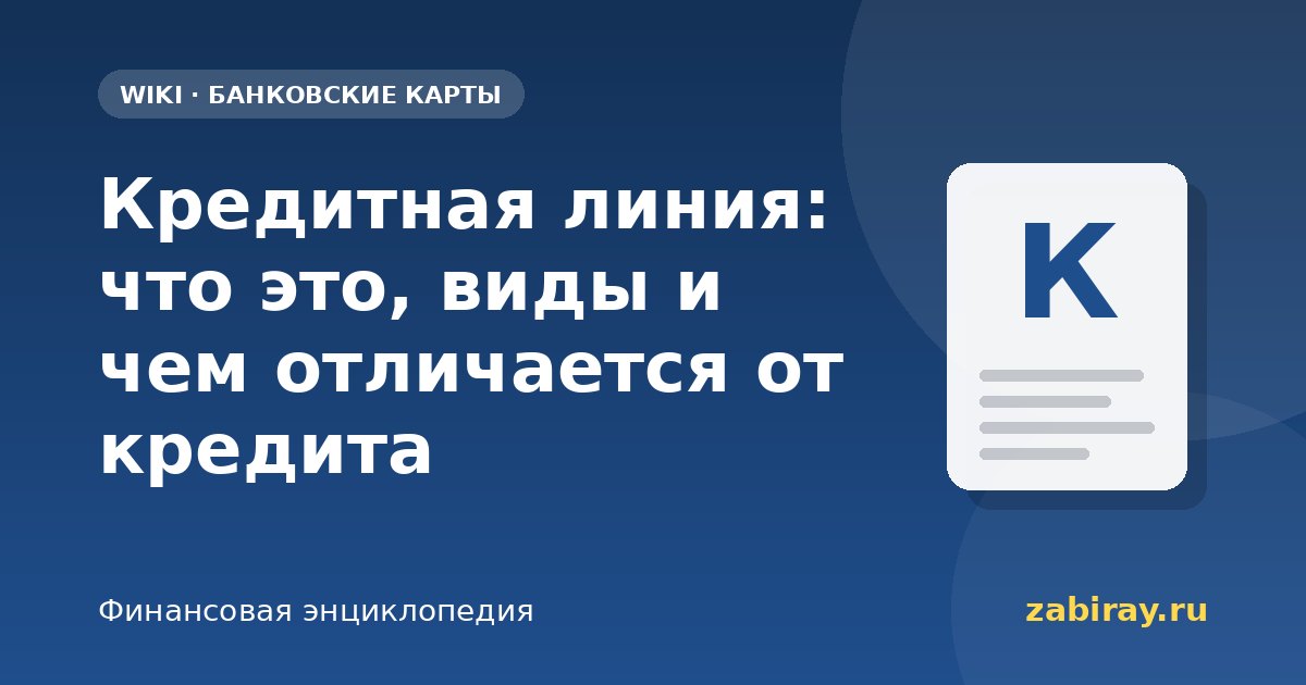 Кредитная линия: что это, виды и чем отличается от кредита