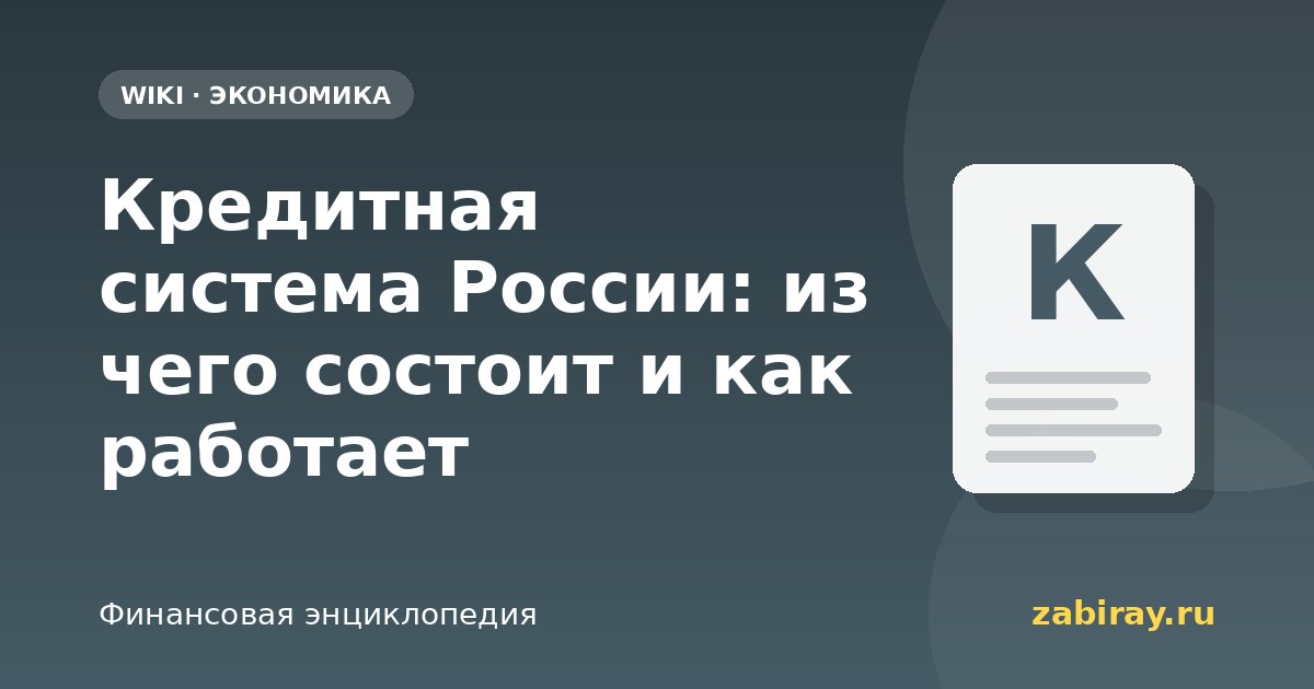 Кредитная система России: из чего состоит и как работает