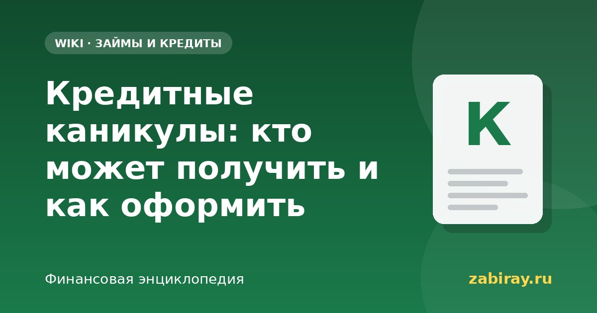 Кредитные каникулы: кто может получить и как оформить