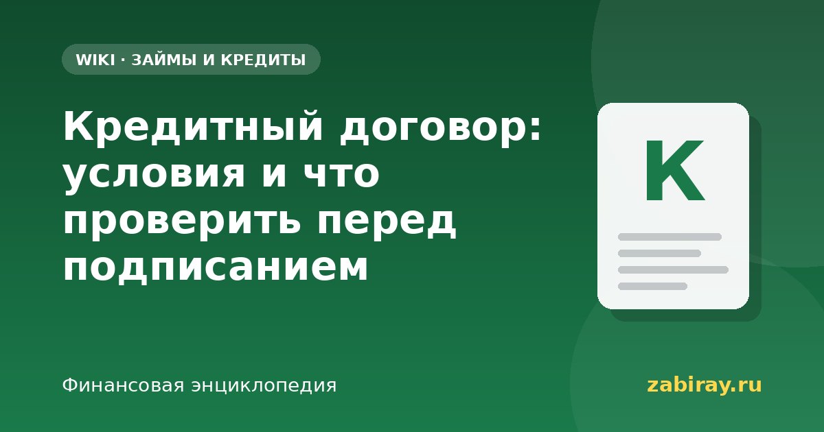Кредитный договор: условия и что проверить перед подписанием