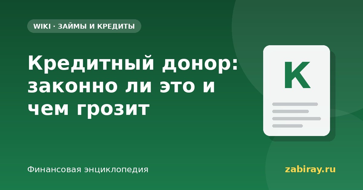 Кредитный донор: законно ли это и чем грозит
