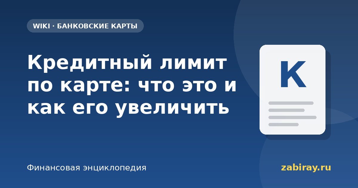 Кредитный лимит по карте: что это и как его увеличить