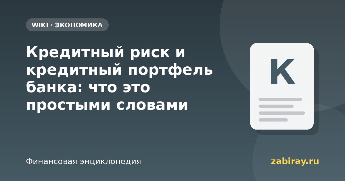 Кредитный риск и кредитный портфель банка: что это простыми словами