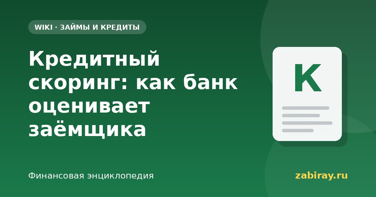 Кредитный скоринг: как банк оценивает заёмщика