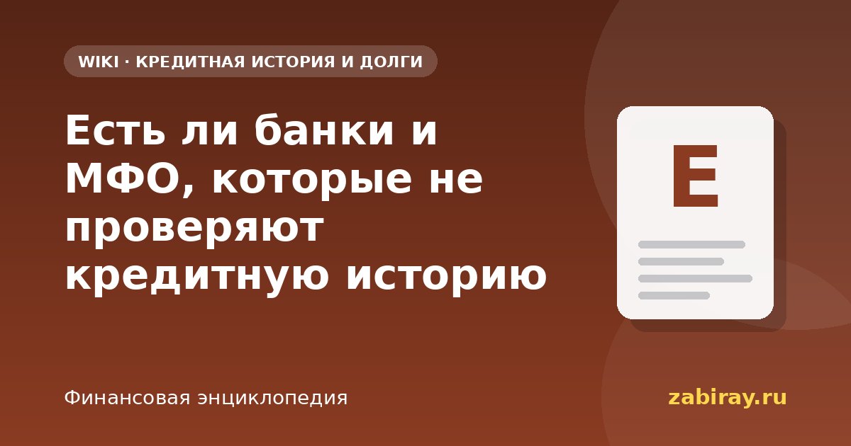 Есть ли банки и МФО, которые не проверяют кредитную историю