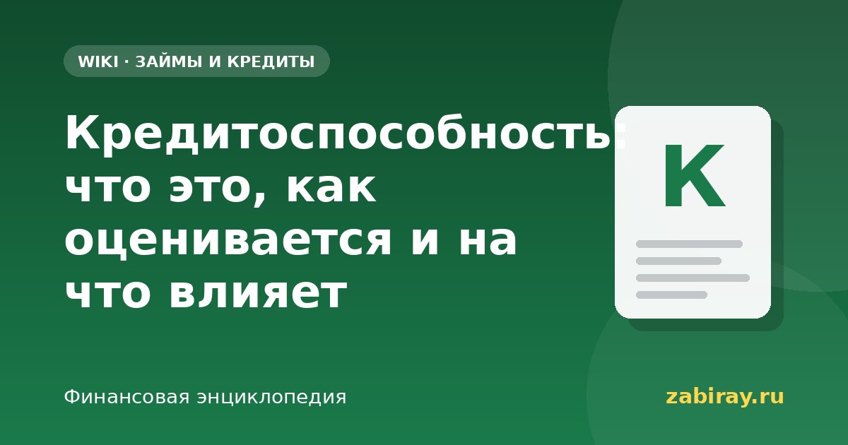 Кредитоспособность: что это, как оценивается и на что влияет