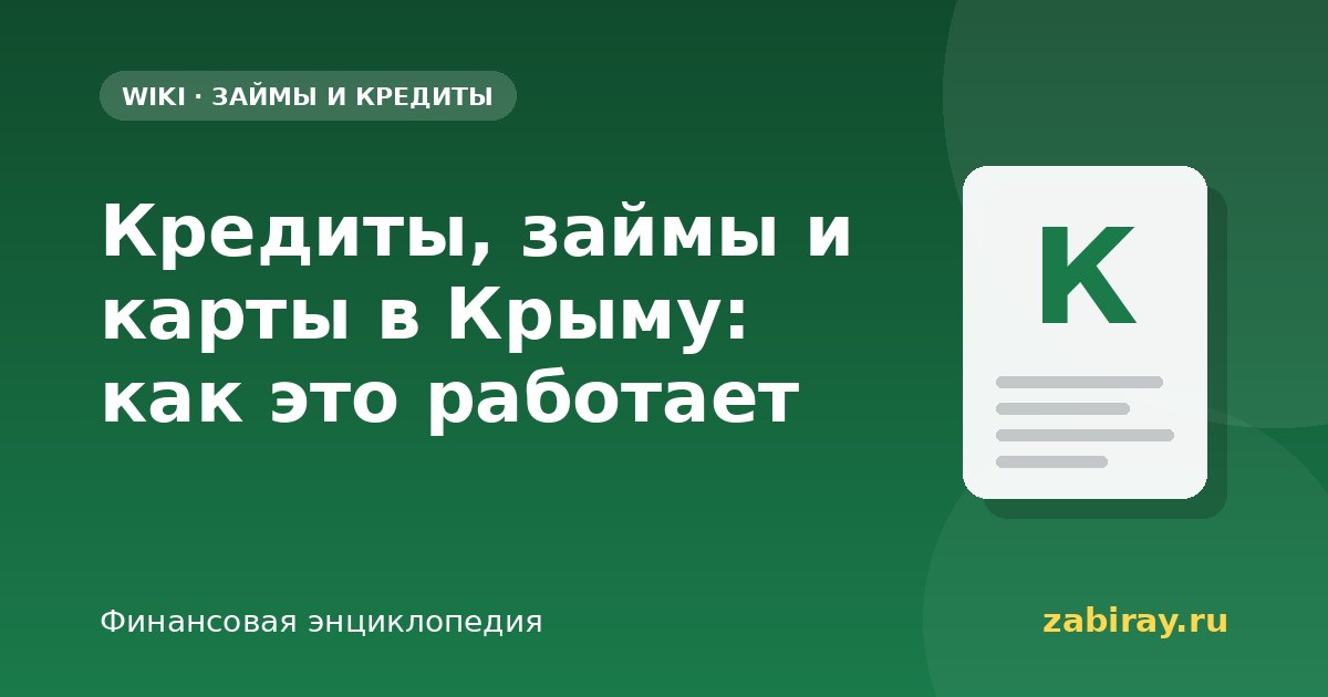Кредиты, займы и карты в Крыму: как это работает
