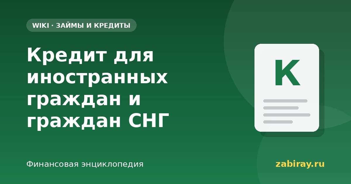 Кредит для иностранных граждан и граждан СНГ