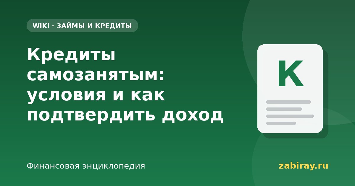 Кредиты самозанятым: условия и как подтвердить доход