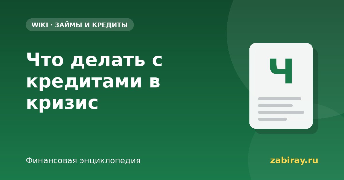 Что делать с кредитами в кризис