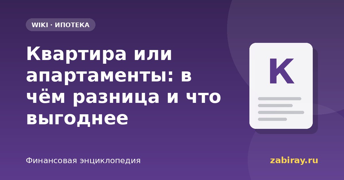Квартира или апартаменты: в чём разница и что выгоднее