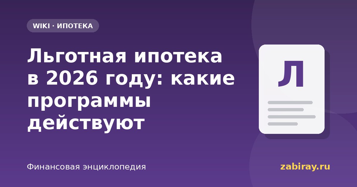 Льготная ипотека в 2026 году: какие программы действуют