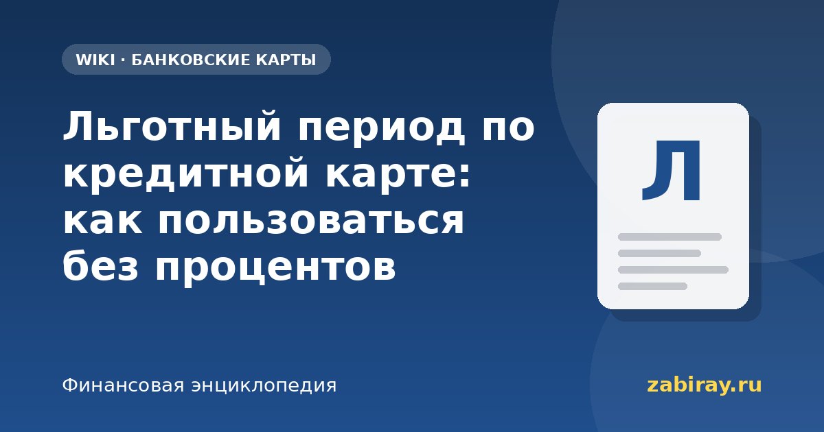 Льготный период по кредитной карте: как пользоваться без процентов
