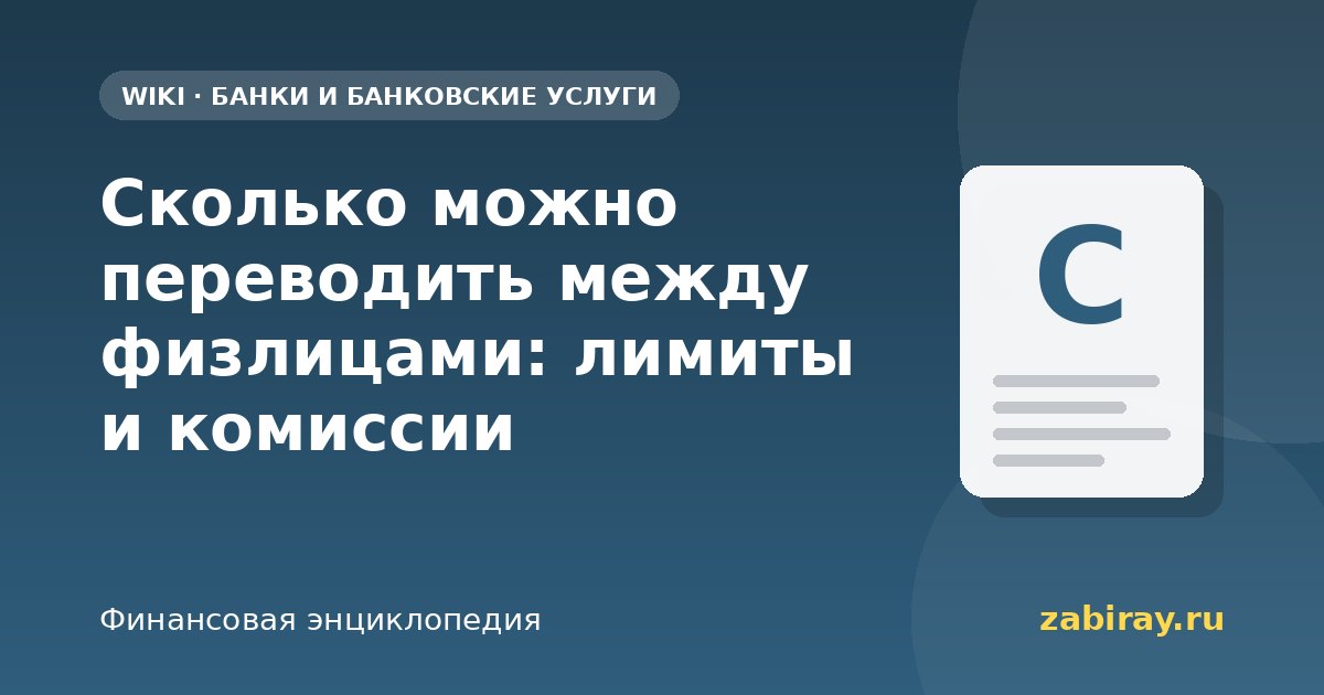 Сколько можно переводить между физлицами: лимиты и комиссии