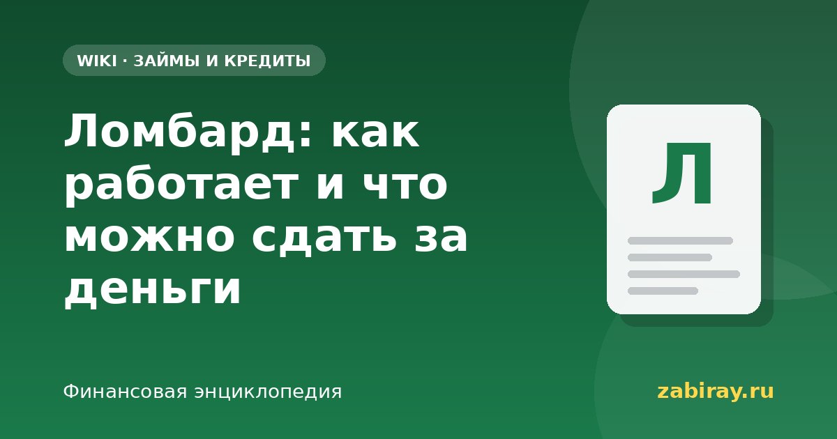 Ломбард: как работает и что можно сдать за деньги