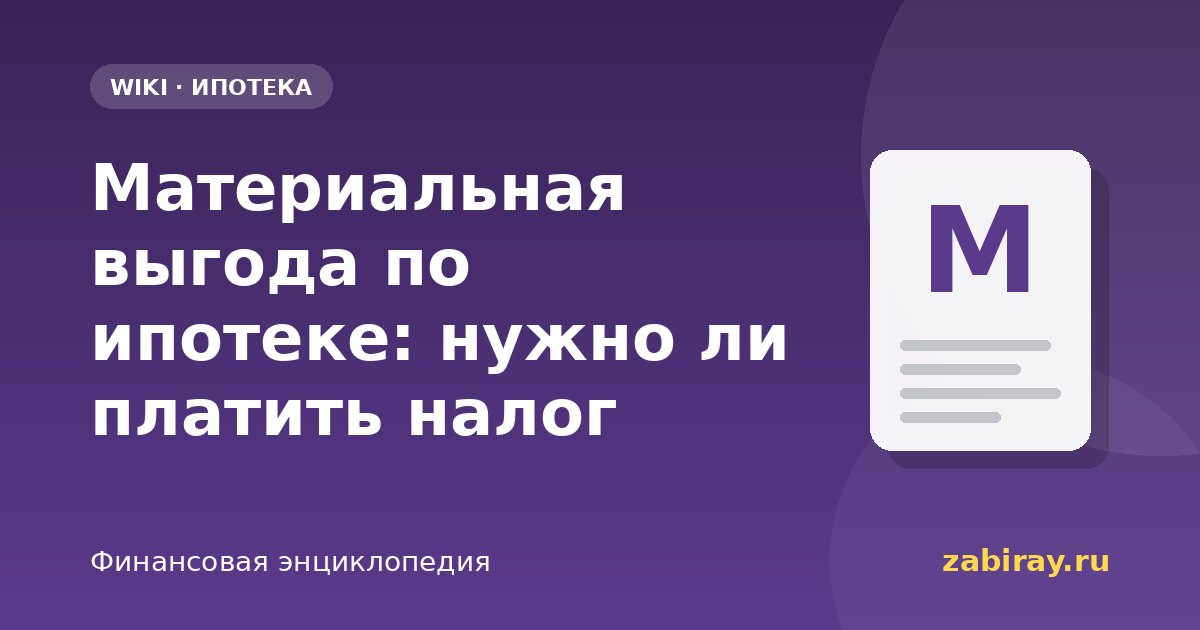 Материальная выгода по ипотеке: нужно ли платить налог