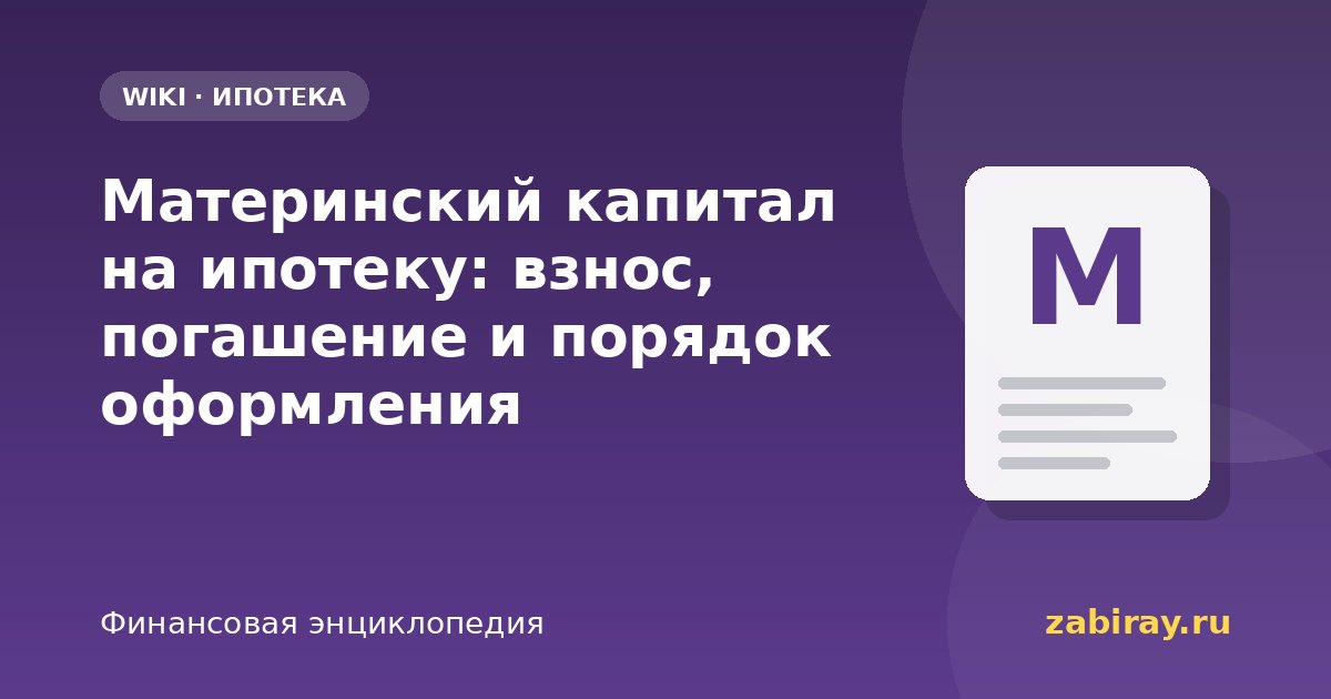 Материнский капитал на ипотеку: взнос, погашение и порядок оформления