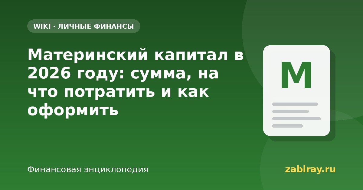 Материнский капитал в 2026 году: сумма, на что потратить и как оформить