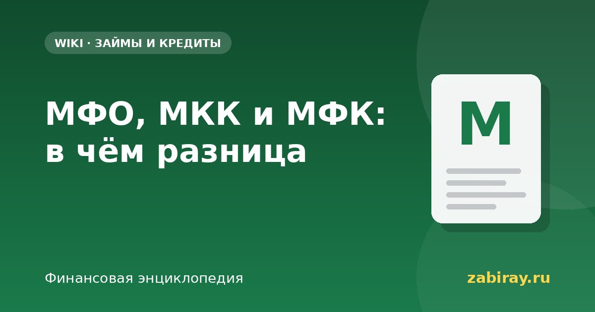 МФО, МКК и МФК: в чём разница