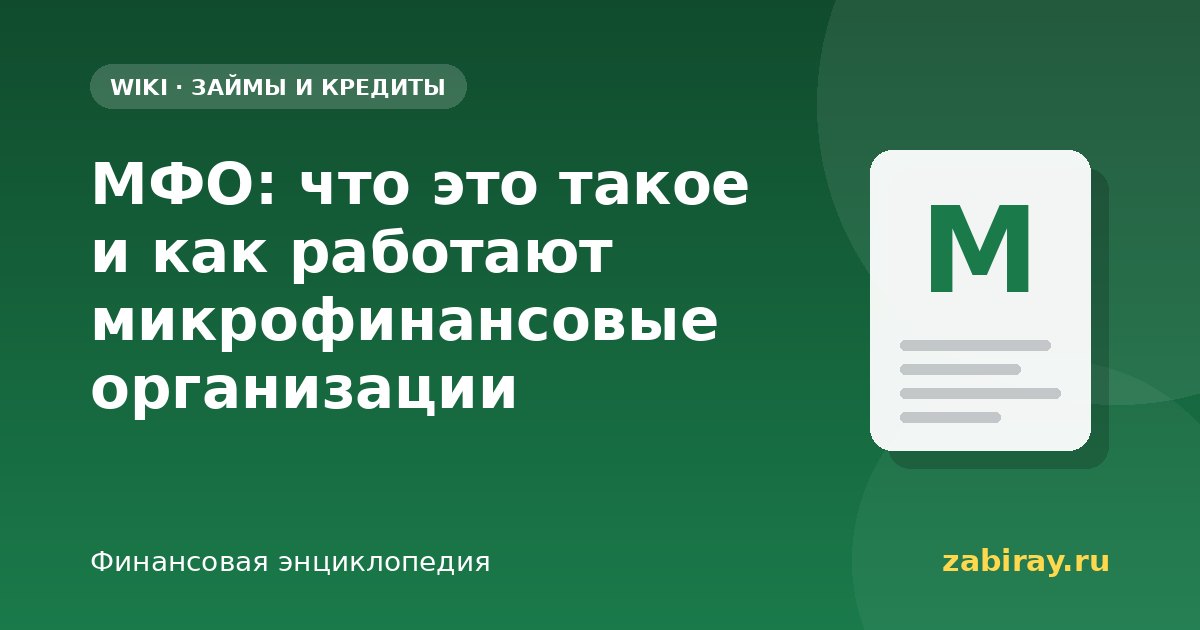 МФО: что это такое и как работают микрофинансовые организации