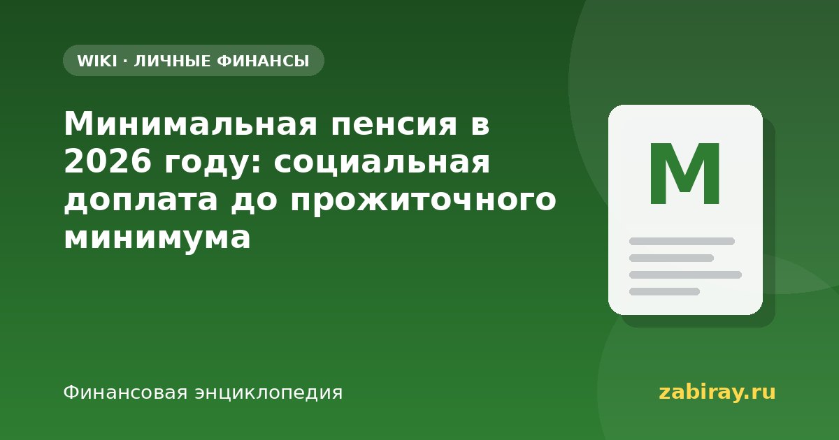 Минимальная пенсия в 2026 году: социальная доплата до прожиточного минимума