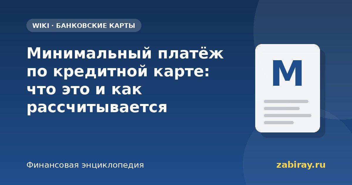 Минимальный платёж по кредитной карте: что это и как рассчитывается