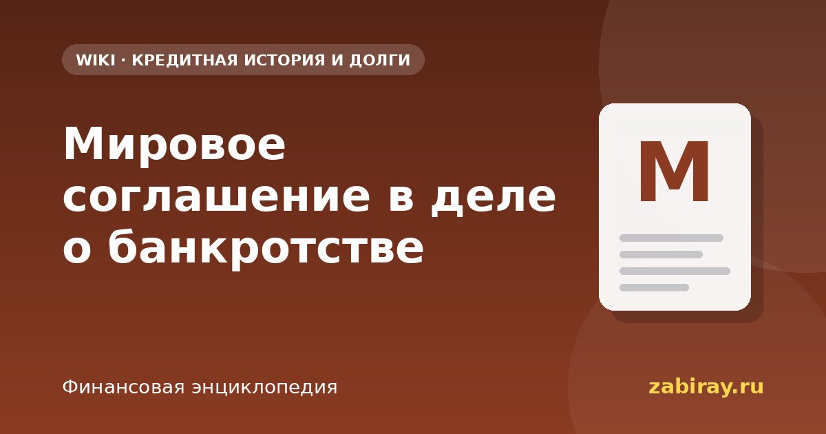 Мировое соглашение в деле о банкротстве
