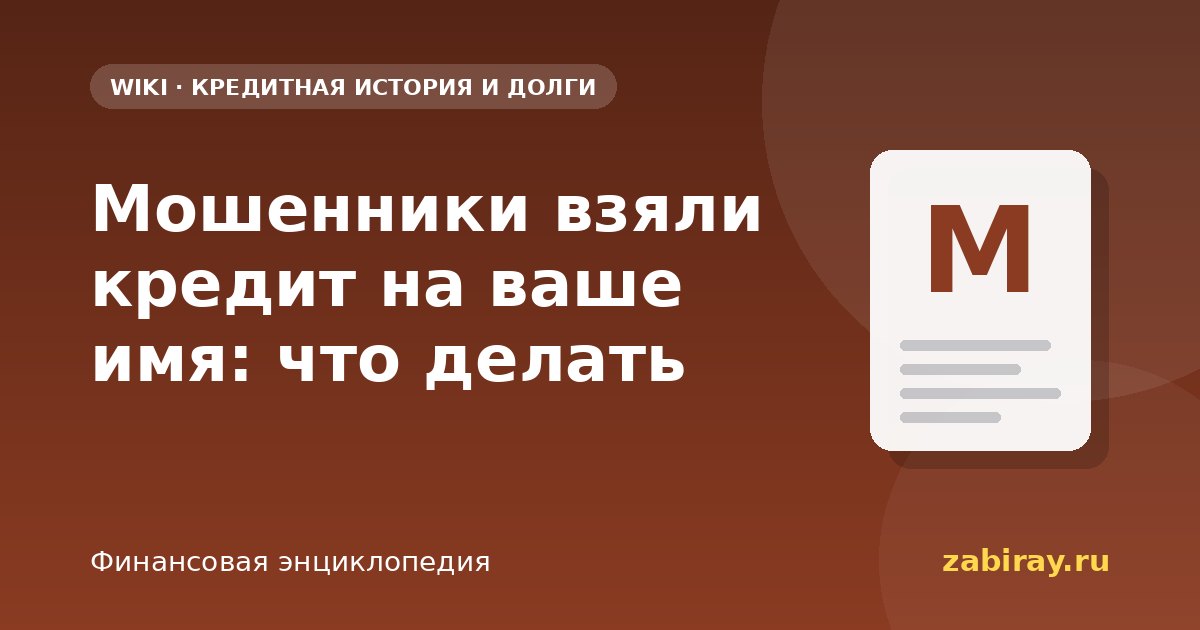 Мошенники взяли кредит на ваше имя: что делать