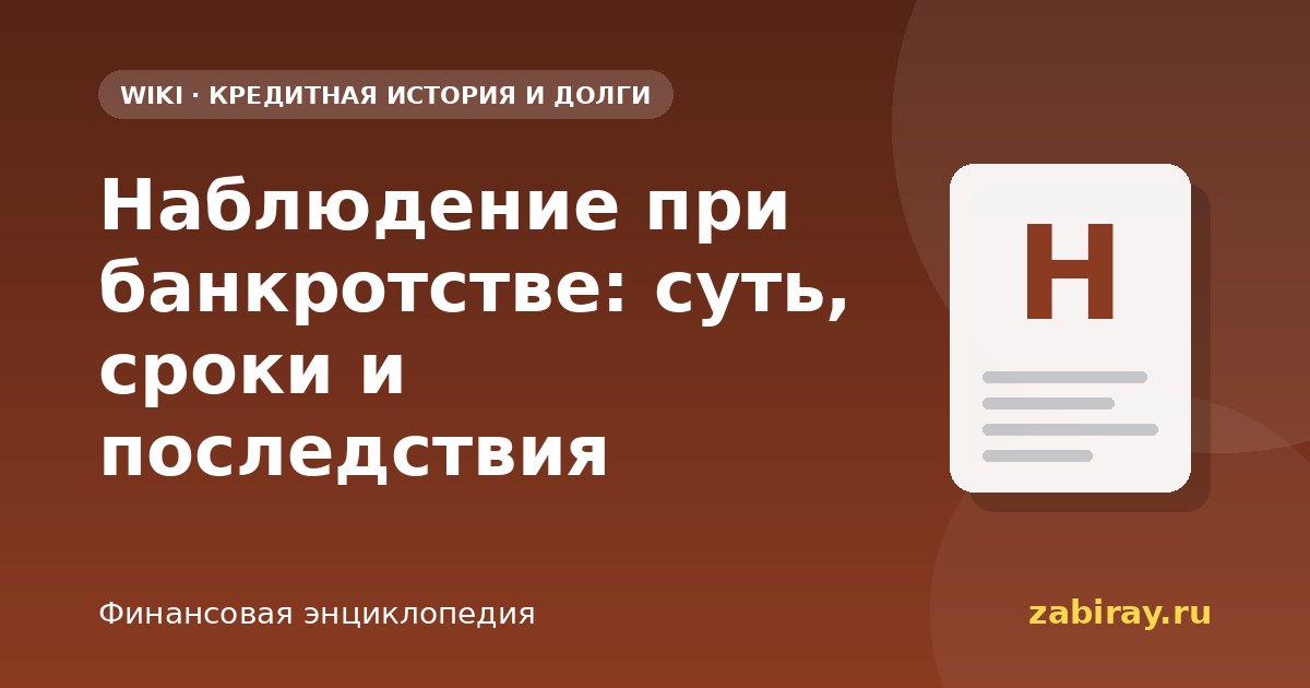 Наблюдение при банкротстве: суть, сроки и последствия