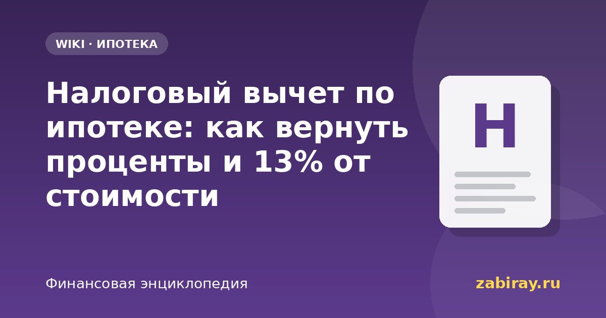 Налоговый вычет по ипотеке: как вернуть проценты и 13% от стоимости