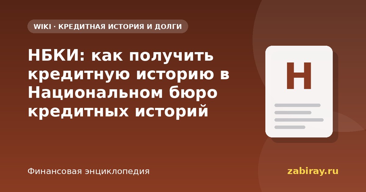НБКИ: как получить кредитную историю в Национальном бюро кредитных историй