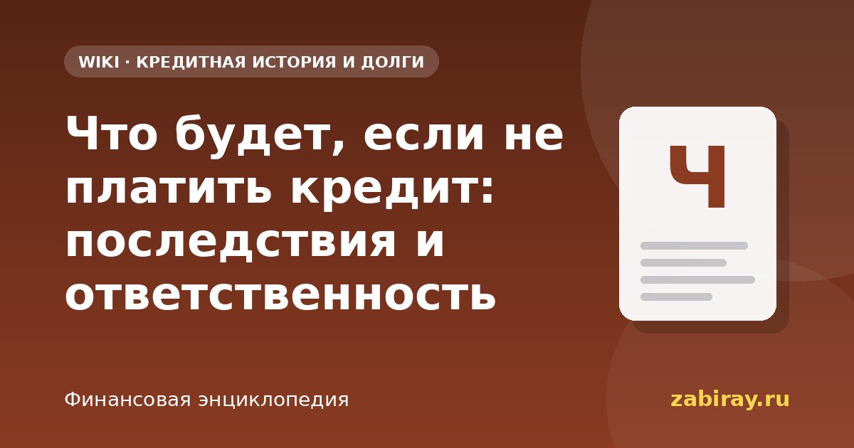 Что будет, если не платить кредит: последствия и ответственность