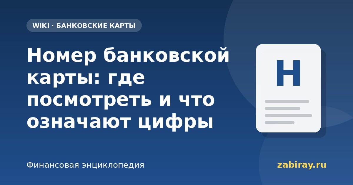 Номер банковской карты: где посмотреть и что означают цифры