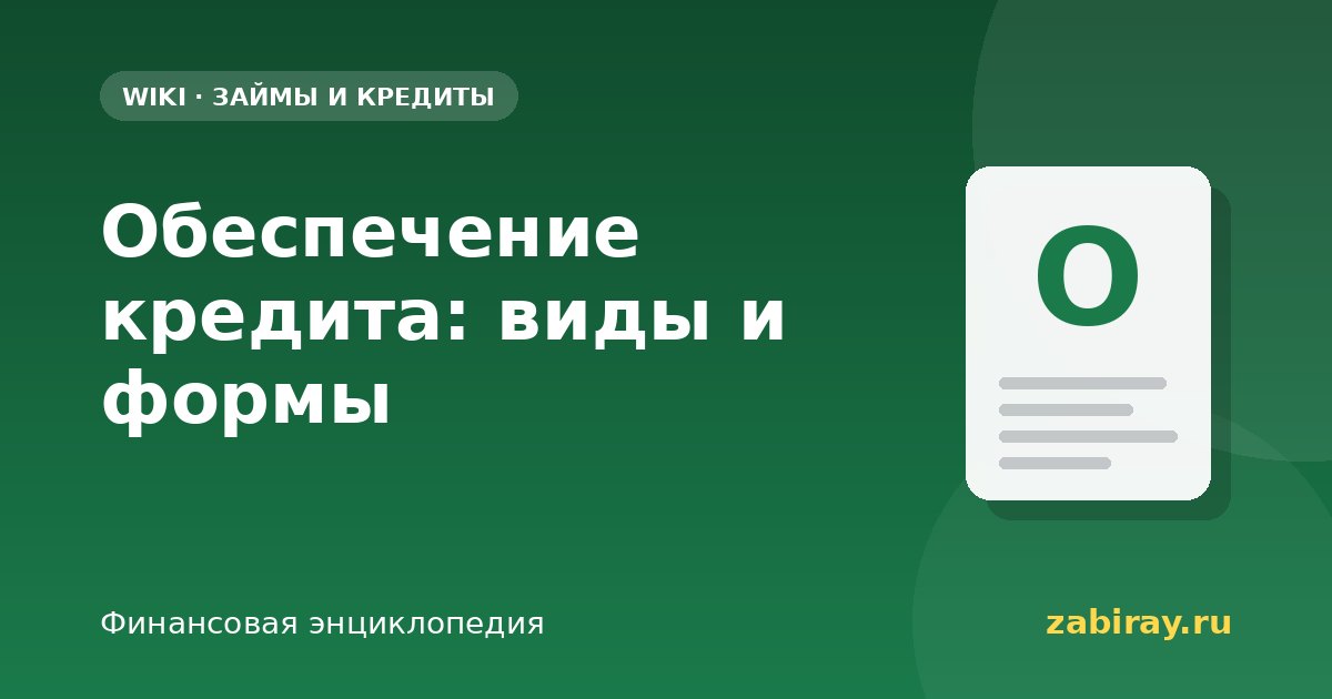 Обеспечение кредита: виды и формы