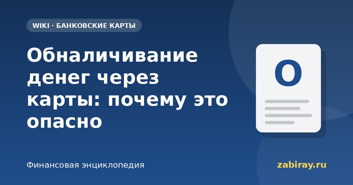 Обналичивание денег через карты: почему это опасно