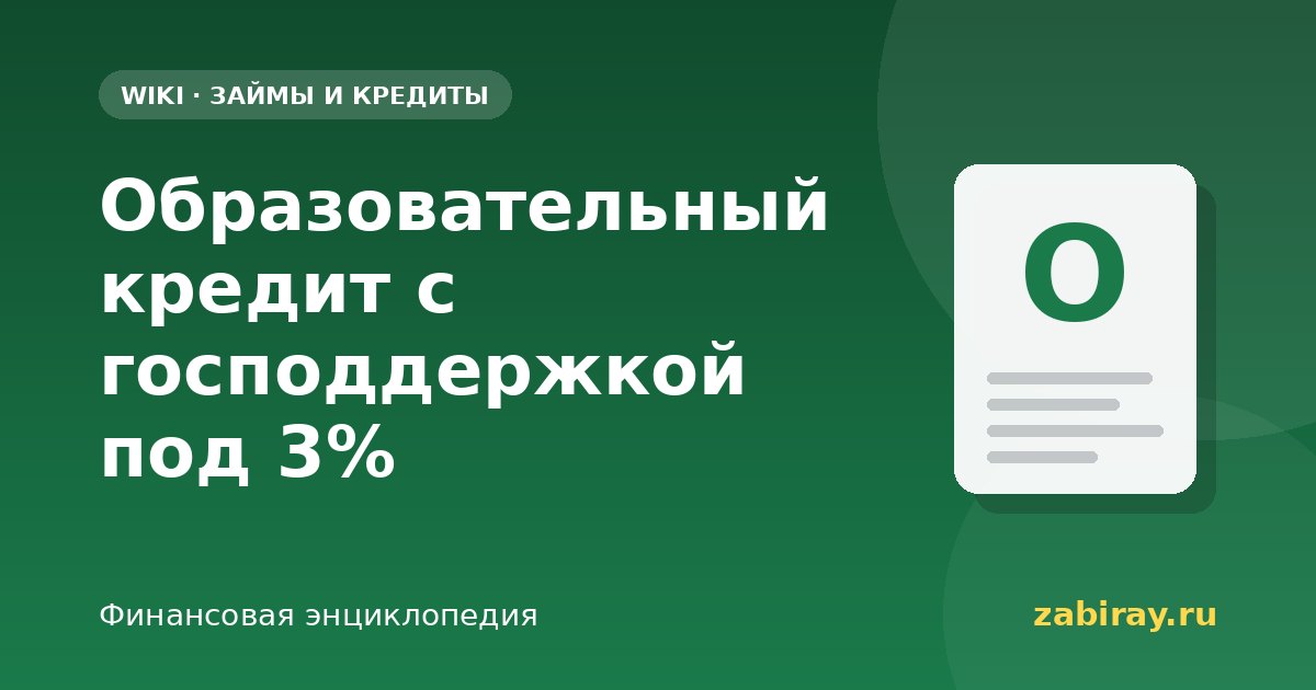 Образовательный кредит с господдержкой под 3%