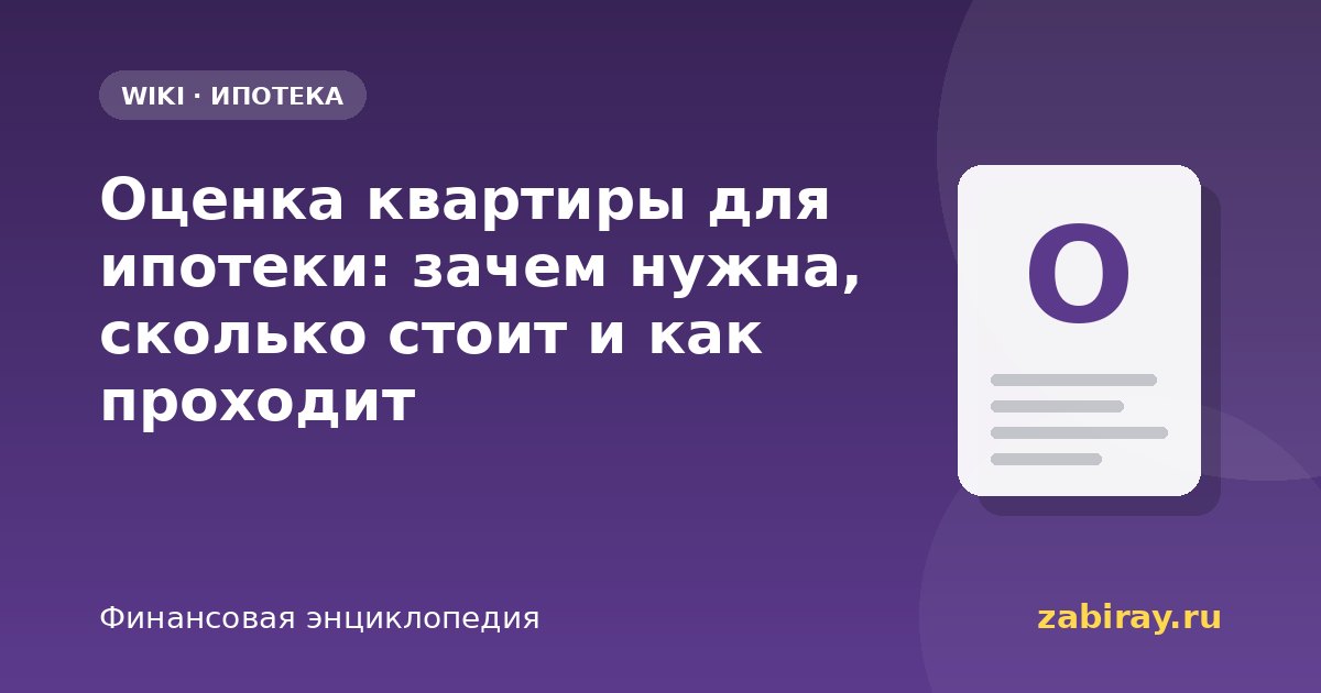 Оценка квартиры для ипотеки: зачем нужна, сколько стоит и как проходит