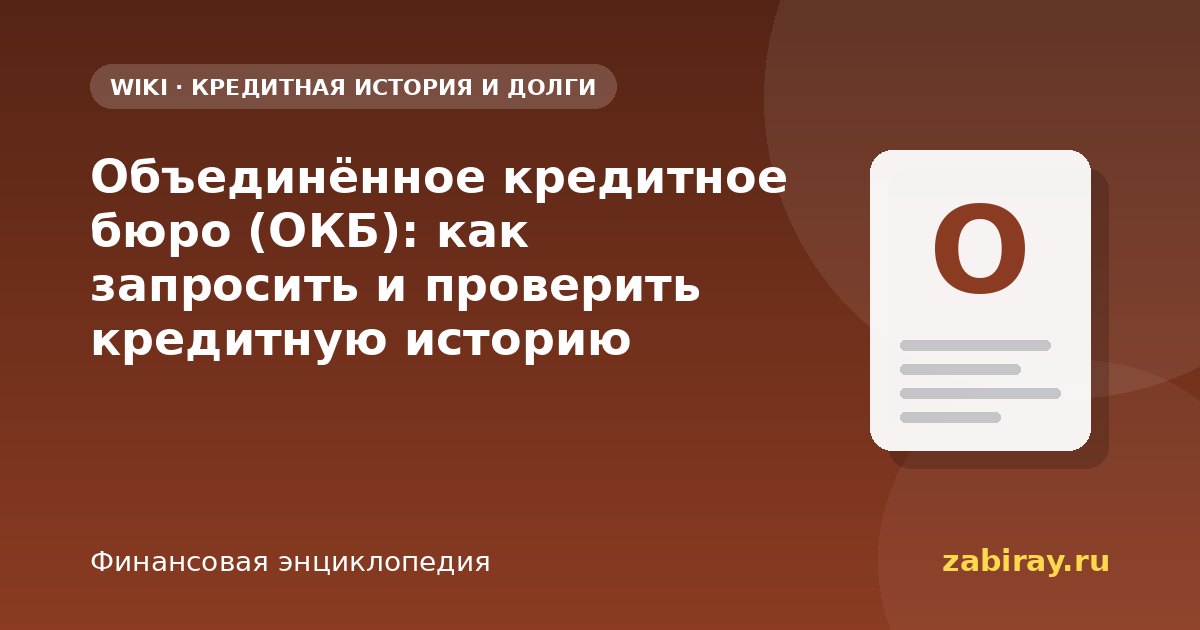 Объединённое кредитное бюро (ОКБ): как запросить и проверить кредитную историю