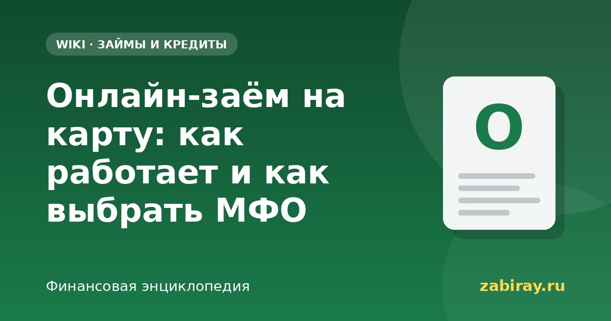 Онлайн-заём на карту: как работает и как выбрать МФО