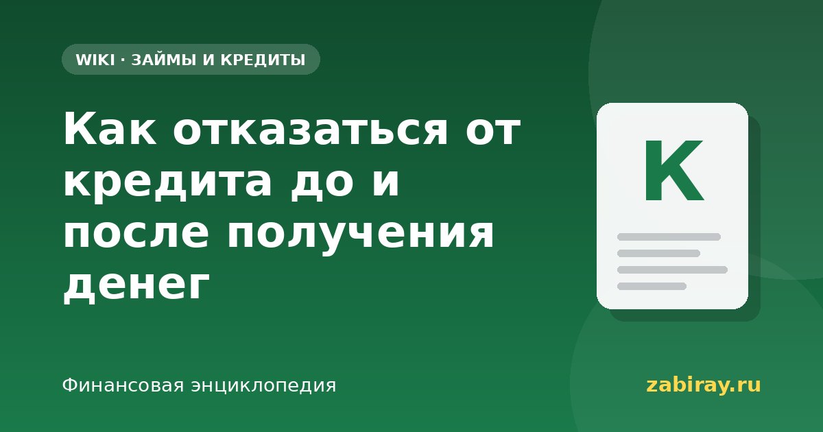 Как отказаться от кредита до и после получения денег
