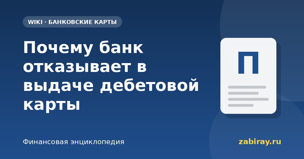 Почему банк отказывает в выдаче дебетовой карты