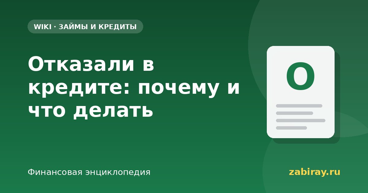 Отказали в кредите: почему и что делать