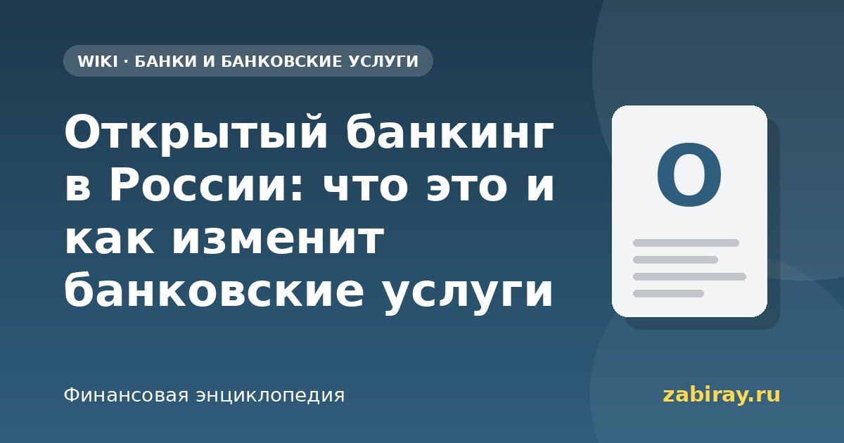 Открытый банкинг в России: что это и как изменит банковские услуги