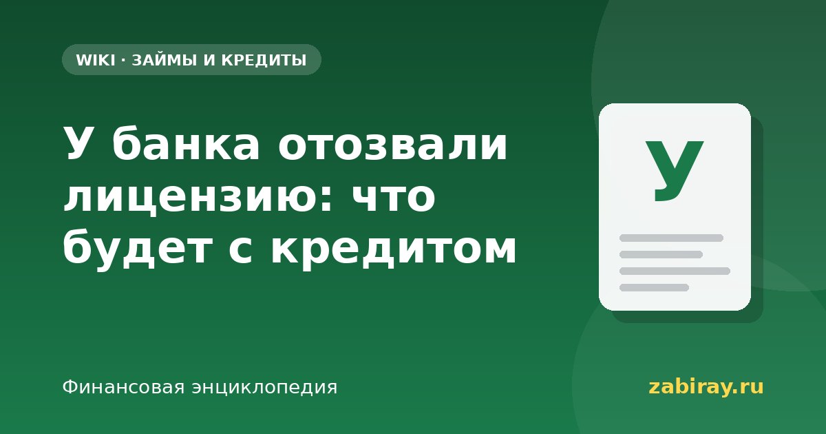 У банка отозвали лицензию: что будет с кредитом