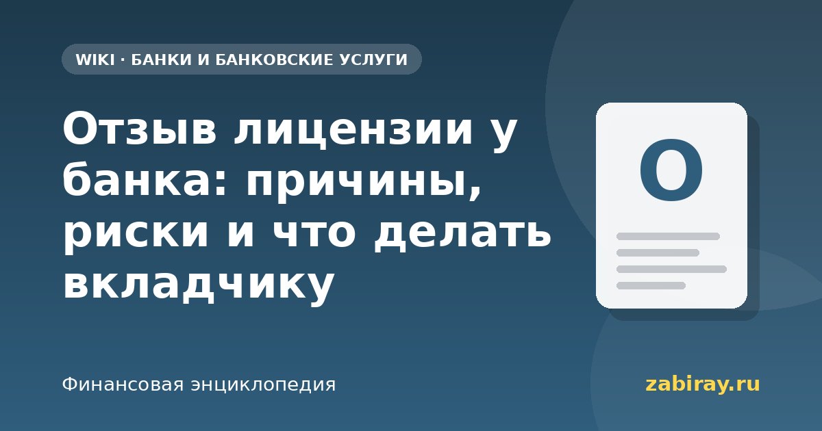 Отзыв лицензии у банка: причины, риски и что делать вкладчику