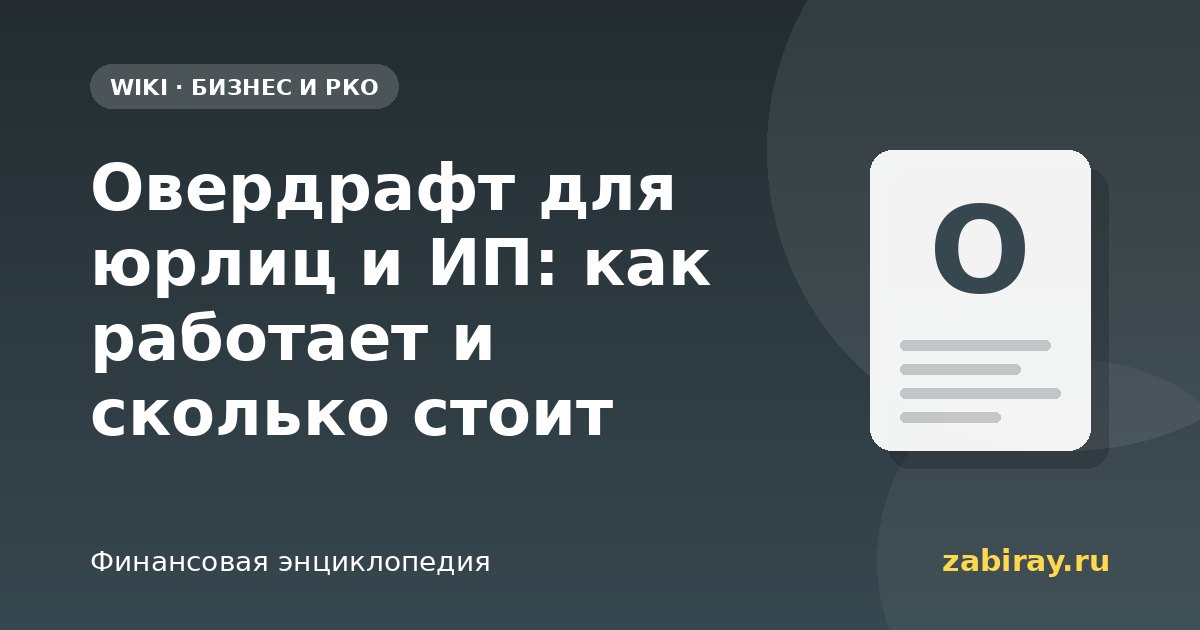 Овердрафт для юрлиц и ИП: как работает и сколько стоит