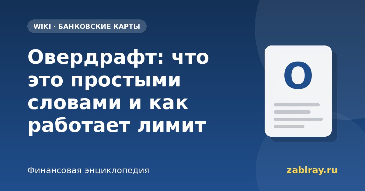 Овердрафт: что это простыми словами и как работает лимит